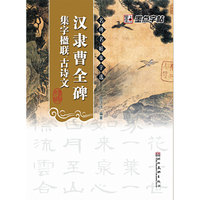 名碑名帖集字选汉隶曹全碑*集字楹联、古诗文