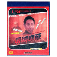 屠城血证(DVD)
