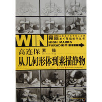 竞赢美术基础教学丛书-高连保素描静物·从几何形体到素描静物