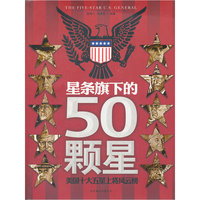 星条旗下的50颗星：美国十大五星上将风云榜