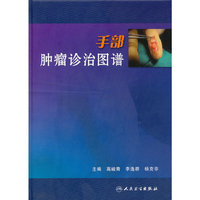 手部肿瘤诊治图谱