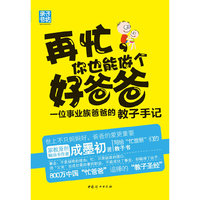 再忙，你也能做个好爸爸 : 一位事业族爸爸的教子手记
