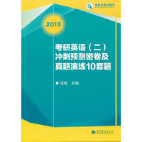 2013考研英语(二)冲刺预测密卷及真题演练10套题(高教版考试用书)