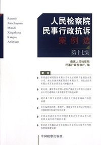 人民检察院民事行政抗诉案例选(第十七集)
