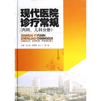 现代医院诊疗常规（内科、儿科分册）