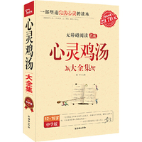 智慧熊：《心灵鸡汤大全集》（中学生）