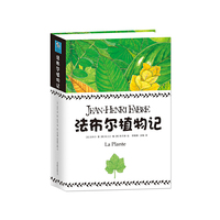 法布尔植物记(为中小学生量身定做的植物圣经!