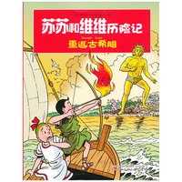 苏苏和维维历险记--重返古希腊