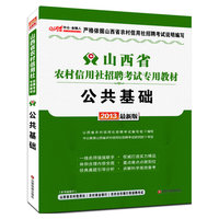 2013中公金融人公共基础-山西省农村信用社招聘考试专用教材(最新版)（赠价值300元图书增值卡享相关考试真题模拟资料下载）