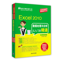 Excel 2010数据处理与分析从入门到精通（高清视频版）（配光盘）（清华社“视频大讲堂”大系高效办公视频大讲堂）
