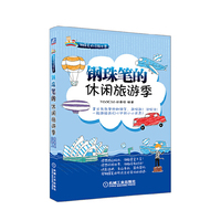 钢珠笔的休闲旅游季