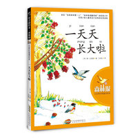 一天天长大啦-森林报大自然科普童话绘本