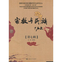 宗教与民族-第七辑