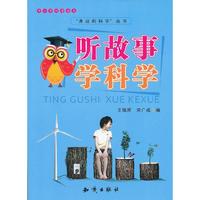 听故事学科学-中小学科普读本