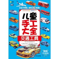 交通工具-儿童手工大全-畅销升级版