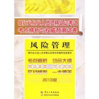 风险管理—银行业从业人员资格认证考试考点精析与 卷
