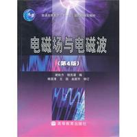 电磁场与电磁波(第4版)（几种定价内容一样，随机发货）