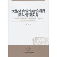 大型体育场馆建设项目团队管理实务