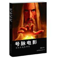 号脉电影-周铁东电影杂论