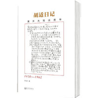 1950-1962-胡适日记选编-离开大陆这些年