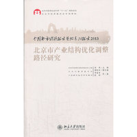 2013-北京市产业结构优化调整路径研究-中国都市经济研究基地系列研究