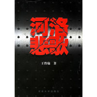 河洛悲歌