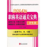 天合教育 2014年职称英语通关宝典(卫生类)