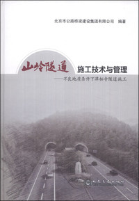 山岭隧道施工技术与管理-不良地质条件下潭柘寺隧道施工
