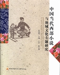 中国当代西部小说与地域文化专题研究