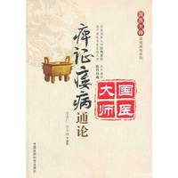 痹证痿病通论-国医大师