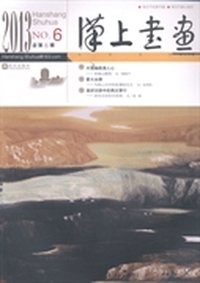 汉上书画：2013 NO.6(总第6辑)
