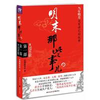 明末那些事儿:第一部:大顺悲歌