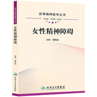 女性精神障碍