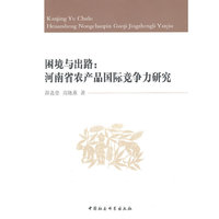 困境与出路:河南省农产品国际竞争力研究