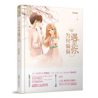 为何偏偏遇见你