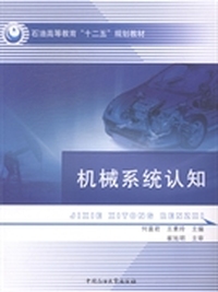 机械系统认知