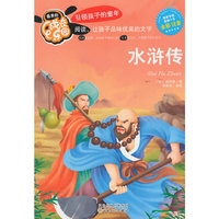 水浒传-最美的成长乐园-全彩 注音