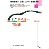 汽车机械基础(第二版)习题册