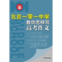 北京一零一中学-教你怎样写高考作文