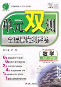 （2015春）单元双测 七年级 数学 (下) 冀教版