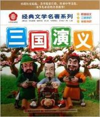 经典文学名著系列：三国演义