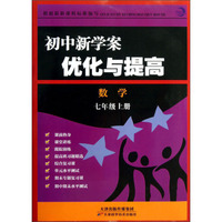 初中新学案优化与提高：数学（七年级上）