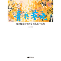 青奥艺境—南京优秀青年画家提名展作品集