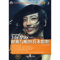 3ds Max 材质与贴图技术精粹