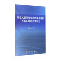 压电式能量收集道路技术途径及其长期经济性研究