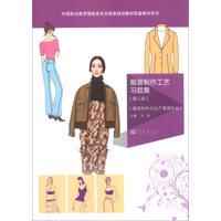 服装制作工艺习题集（第3版）（服装制作与生产管理专业）（附学习卡1张）