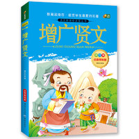 增广贤文 注音美绘版 芒果阅读