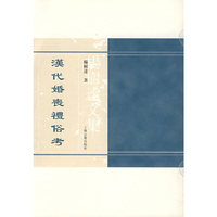 汉代婚丧礼俗考/杨树达文集(杨树达文集)