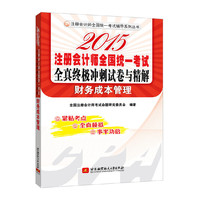 注册会计师全国统一考试辅导系列丛书：2015注册会计师全国统一考试全真终极冲刺试卷与精解 财务成本管理(紧贴考点，全真模拟，事半功倍)