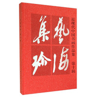 近现代中国书画作品集（第10辑）：艺海集珍